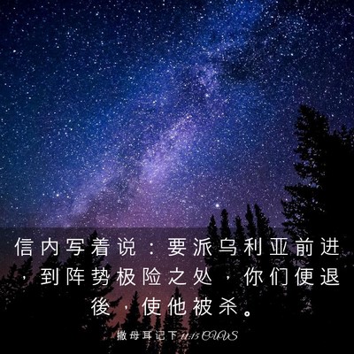 Picture 03 - 撒 母 耳 记 下 11:15 CUVS - 信 内 写 着 说 ： 要 派 乌 利 亚 前 - Bible Verse Picture