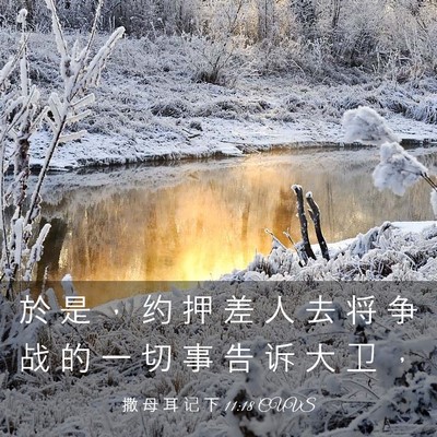 Picture 03 - 撒 母 耳 记 下 11:18 CUVS - 於 是 ， 约 押 差 人 去 将 争 战 的 - Bible Verse Picture