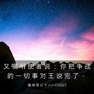 Picture 03 - 撒 母 耳 记 下 11:19 CUVS - 又 嘱 咐 使 者 说 ： 你 把 争 战 的 - Bible Verse Picture