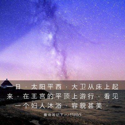Picture 03 - 撒 母 耳 记 下 11:2 CUVS - 一 日 ， 太 阳 平 西 ， 大 卫 从 床 - Bible Verse Picture