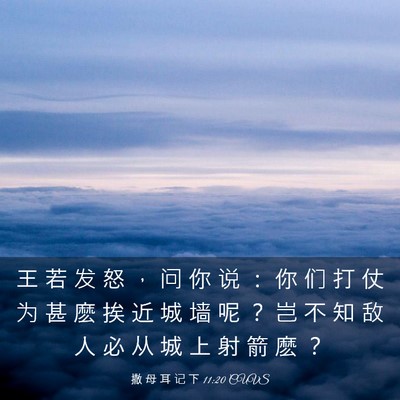 Picture 03 - 撒 母 耳 记 下 11:20 CUVS - 王 若 发 怒 ， 问 你 说 ： 你 们 打 - Bible Verse Picture