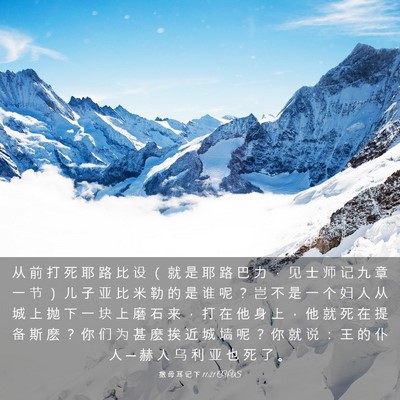 Picture 03 - 撒 母 耳 记 下 11:21 CUVS - 从 前 打 死 耶 路 比 设 （ 就 是 耶 - Bible Verse Picture