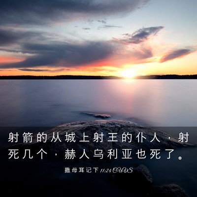 Picture 03 - 撒 母 耳 记 下 11:24 CUVS - 射 箭 的 从 城 上 射 王 的 仆 人 ， - Bible Verse Picture