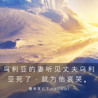 Picture 03 - 撒 母 耳 记 下 11:26 CUVS - 乌 利 亚 的 妻 听 见 丈 夫 乌 利 亚 - Bible Verse Picture