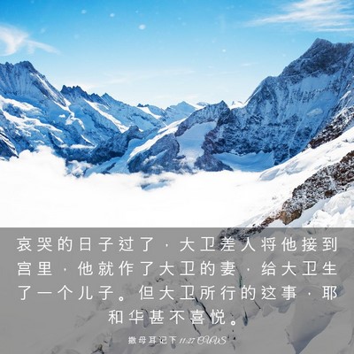 Picture 03 - 撒 母 耳 记 下 11:27 CUVS - 哀 哭 的 日 子 过 了 ， 大 卫 差 人 - Bible Verse Picture