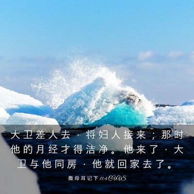 Picture 03 - 撒 母 耳 记 下 11:4 CUVS - 大 卫 差 人 去 ， 将 妇 人 接 来 ； - Bible Verse Picture