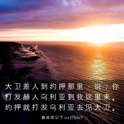 Picture 03 - 撒 母 耳 记 下 11:6 CUVS - 大 卫 差 人 到 约 押 那 里 ， 说 ： - Bible Verse Picture