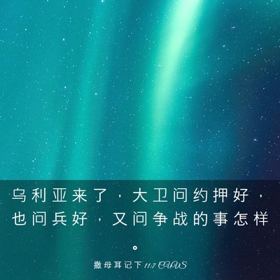 Picture 03 - 撒 母 耳 记 下 11:7 CUVS - 乌 利 亚 来 了 ， 大 卫 问 约 押 好 - Bible Verse Picture