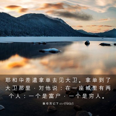Picture 03 - 撒 母 耳 记 下 12:1 CUVS - 耶 和 华 差 遣 拿 单 去 见 大 卫 。 - Bible Verse Picture