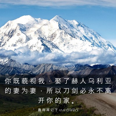 Picture 03 - 撒 母 耳 记 下 12:10 CUVS - 你 既 藐 视 我 ， 娶 了 赫 人 乌 利 - Bible Verse Picture