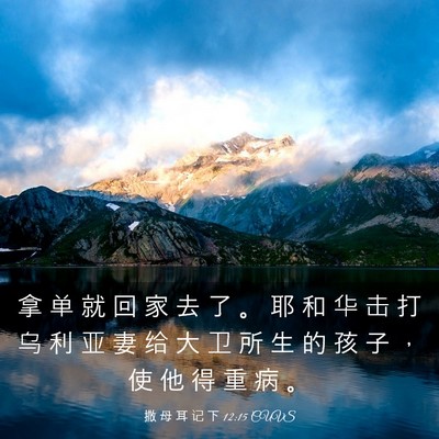 Picture 03 - 撒 母 耳 记 下 12:15 CUVS - 拿 单 就 回 家 去 了 。 耶 和 华 击 - Bible Verse Picture