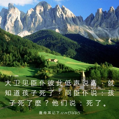 Picture 03 - 撒 母 耳 记 下 12:19 CUVS - 大 卫 见 臣 仆 彼 此 低 声 说 话 ， - Bible Verse Picture