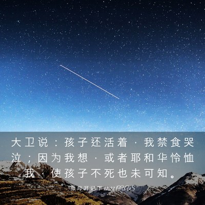 Picture 03 - 撒 母 耳 记 下 12:22 CUVS - 大 卫 说 ： 孩 子 还 活 着 ， 我 禁 - Bible Verse Picture