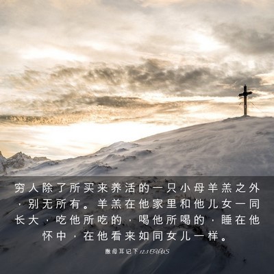 Picture 03 - 撒 母 耳 记 下 12:3 CUVS - 穷 人 除 了 所 买 来 养 活 的 一 只 - Bible Verse Picture