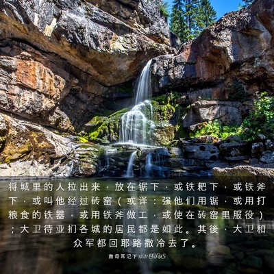 Picture 03 - 撒 母 耳 记 下 12:31 CUVS - 将 城 里 的 人 拉 出 来 ， 放 在 锯 - Bible Verse Picture