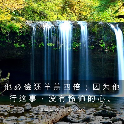 Picture 03 - 撒 母 耳 记 下 12:6 CUVS - 他 必 偿 还 羊 羔 四 倍 ； 因 为 他 - Bible Verse Picture