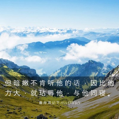 Picture 03 - 撒 母 耳 记 下 13:14 CUVS - 但 暗 嫩 不 肯 听 他 的 话 ， 因 比 - Bible Verse Picture