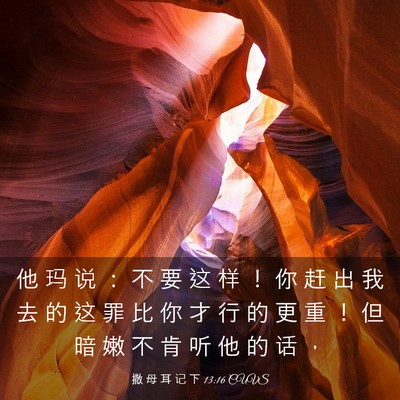 Picture 03 - 撒 母 耳 记 下 13:16 CUVS - 他 玛 说 ： 不 要 这 样 ！ 你 赶 出 - Bible Verse Picture