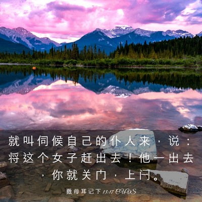 Picture 03 - 撒 母 耳 记 下 13:17 CUVS - 就 叫 伺 候 自 己 的 仆 人 来 ， 说 - Bible Verse Picture