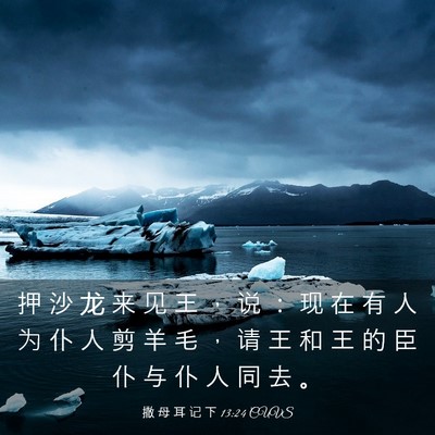 Picture 03 - 撒 母 耳 记 下 13:24 CUVS - 押 沙 龙 来 见 王 ， 说 ： 现 在 有 - Bible Verse Picture
