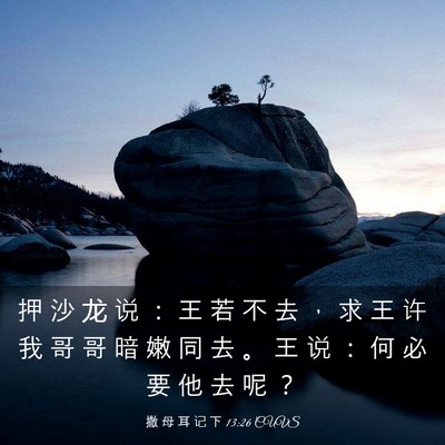 Picture 03 - 撒 母 耳 记 下 13:26 CUVS - 押 沙 龙 说 ： 王 若 不 去 ， 求 王 - Bible Verse Picture