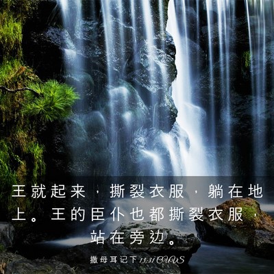 Picture 03 - 撒 母 耳 记 下 13:31 CUVS - 王 就 起 来 ， 撕 裂 衣 服 ， 躺 在 - Bible Verse Picture