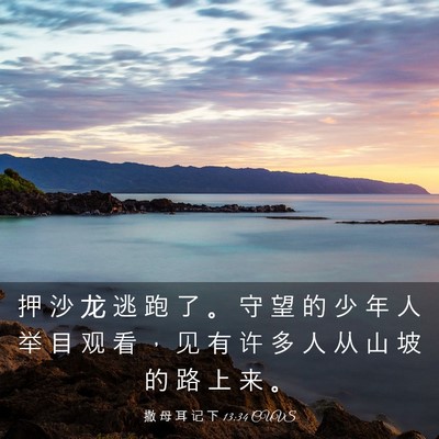 Picture 03 - 撒 母 耳 记 下 13:34 CUVS - 押 沙 龙 逃 跑 了 。 守 望 的 少 年 - Bible Verse Picture