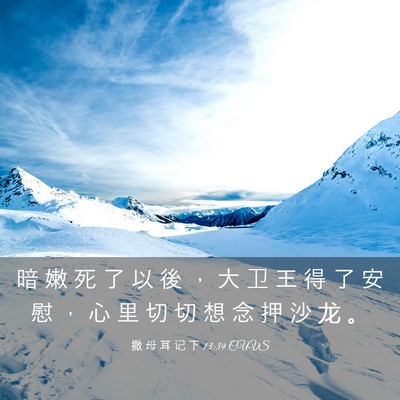 Picture 03 - 撒 母 耳 记 下 13:39 CUVS - 暗 嫩 死 了 以 後 ， 大 卫 王 得 了 - Bible Verse Picture