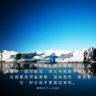 Picture 03 - 撒 母 耳 记 下 13:5 CUVS - 约 拿 达 说 ： 你 不 如 躺 在 床 上 - Bible Verse Picture