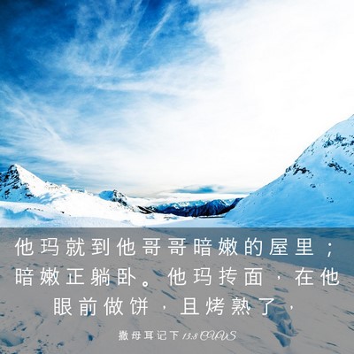 Picture 03 - 撒 母 耳 记 下 13:8 CUVS - 他 玛 就 到 他 哥 哥 暗 嫩 的 屋 里 - Bible Verse Picture