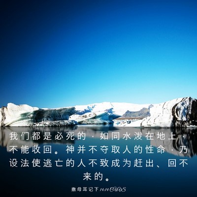 Picture 03 - 撒 母 耳 记 下 14:14 CUVS - 我 们 都 是 必 死 的 ， 如 同 水 泼 - Bible Verse Picture