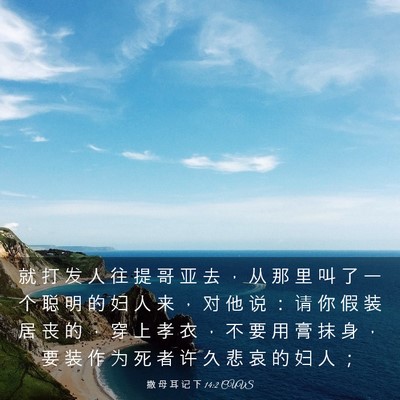 Picture 03 - 撒 母 耳 记 下 14:2 CUVS - 就 打 发 人 往 提 哥 亚 去 ， 从 那 - Bible Verse Picture