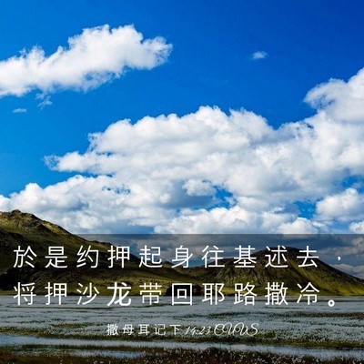 Picture 03 - 撒 母 耳 记 下 14:23 CUVS - 於 是 约 押 起 身 往 基 述 去 ， 将 - Bible Verse Picture