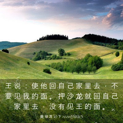 Picture 03 - 撒 母 耳 记 下 14:24 CUVS - 王 说 ： 使 他 回 自 己 家 里 去 ， - Bible Verse Picture