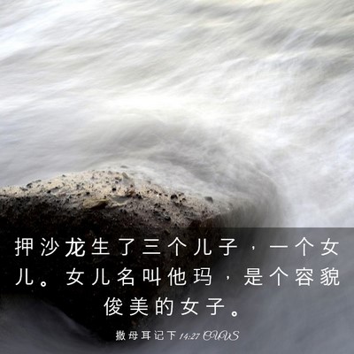 Picture 03 - 撒 母 耳 记 下 14:27 CUVS - 押 沙 龙 生 了 三 个 儿 子 ， 一 个 - Bible Verse Picture