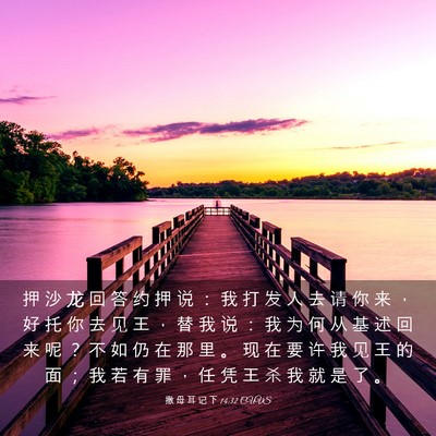 Picture 03 - 撒 母 耳 记 下 14:32 CUVS - 押 沙 龙 回 答 约 押 说 ： 我 打 发 - Bible Verse Picture