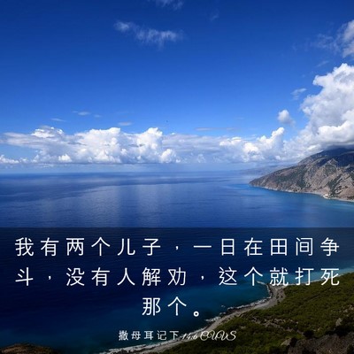 Picture 03 - 撒 母 耳 记 下 14:6 CUVS - 我 有 两 个 儿 子 ， 一 日 在 田 间 - Bible Verse Picture
