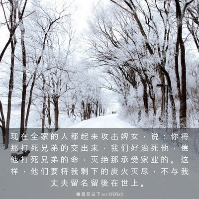 Picture 03 - 撒 母 耳 记 下 14:7 CUVS - 现 在 全 家 的 人 都 起 来 攻 击 婢 - Bible Verse Picture
