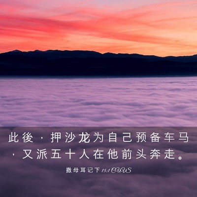 Picture 03 - 撒 母 耳 记 下 15:1 CUVS - 此 後 ， 押 沙 龙 为 自 己 预 备 车 - Bible Verse Picture