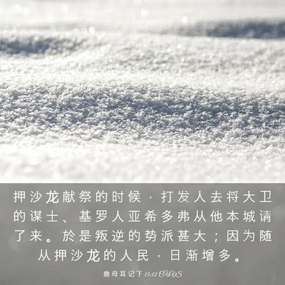 Picture 03 - 撒 母 耳 记 下 15:12 CUVS - 押 沙 龙 献 祭 的 时 候 ， 打 发 人 - Bible Verse Picture