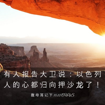 Picture 03 - 撒 母 耳 记 下 15:13 CUVS - 有 人 报 告 大 卫 说 ： 以 色 列 人 - Bible Verse Picture