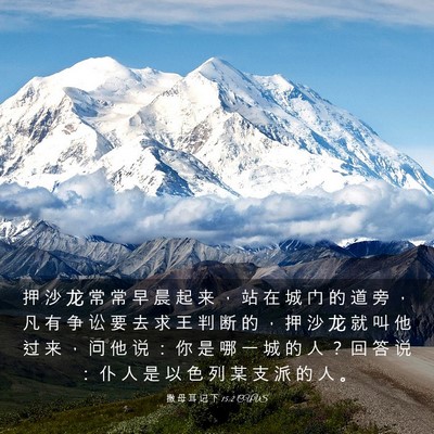 Picture 03 - 撒 母 耳 记 下 15:2 CUVS - 押 沙 龙 常 常 早 晨 起 来 ， 站 在 - Bible Verse Picture
