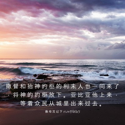 Picture 03 - 撒 母 耳 记 下 15:24 CUVS - 撒 督 和 抬 神 约 柜 的 利 未 人 也 - Bible Verse Picture