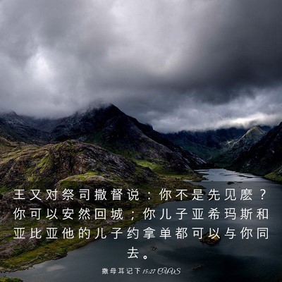 Picture 03 - 撒 母 耳 记 下 15:27 CUVS - 王 又 对 祭 司 撒 督 说 ： 你 不 是 - Bible Verse Picture