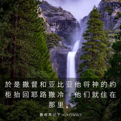 Picture 03 - 撒 母 耳 记 下 15:29 CUVS - 於 是 撒 督 和 亚 比 亚 他 将 神 的 - Bible Verse Picture