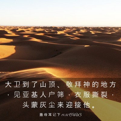 Picture 03 - 撒 母 耳 记 下 15:32 CUVS - 大 卫 到 了 山 顶 、 敬 拜 神 的 地 - Bible Verse Picture
