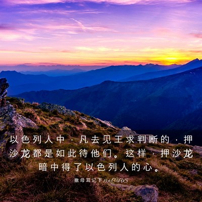 Picture 03 - 撒 母 耳 记 下 15:6 CUVS - 以 色 列 人 中 ， 凡 去 见 王 求 判 - Bible Verse Picture