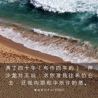 Picture 03 - 撒 母 耳 记 下 15:7 CUVS - 满 了 四 十 年 （ 有 作 四 年 的 ） - Bible Verse Picture
