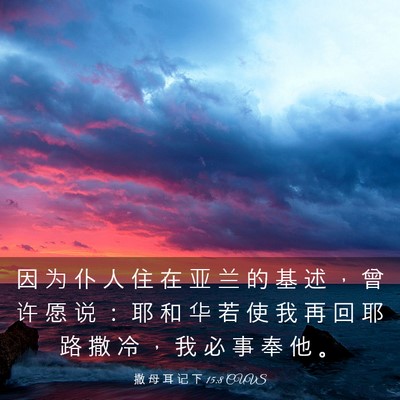 Picture 03 - 撒 母 耳 记 下 15:8 CUVS - 因 为 仆 人 住 在 亚 兰 的 基 述 ， - Bible Verse Picture