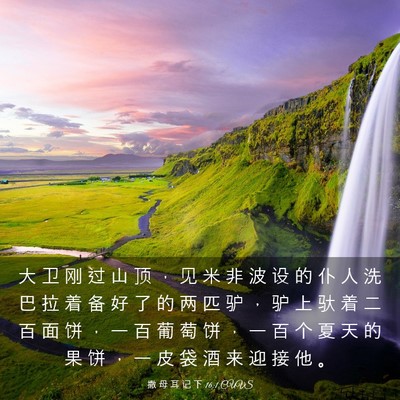 Picture 03 - 撒 母 耳 记 下 16:1 CUVS - 大 卫 刚 过 山 顶 ， 见 米 非 波 设 - Bible Verse Picture